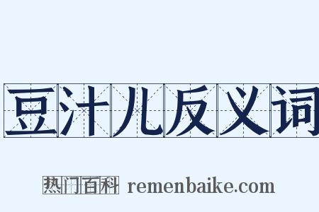 豆汁儿反义词是什么意思的图片
